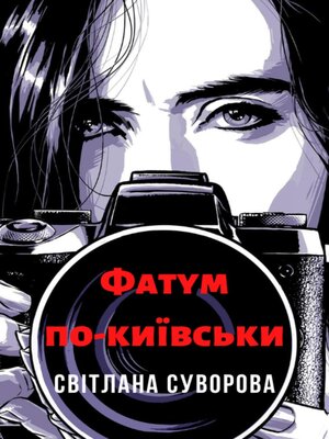 cover image of Фатум по-київськи